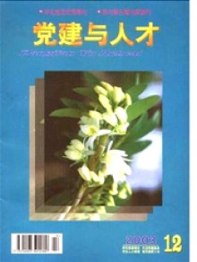 党建与人才期刊